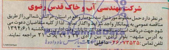 مناقصه حمل مخلوط مورد نیاز سد سومبار 