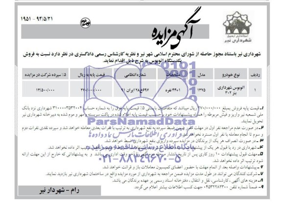 مزایده , مزایده فروش یک دستگاه اتوبوس