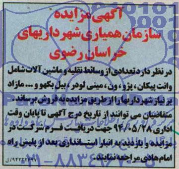 مزایده تعدادی از وسائط نقلیه و ماشین آلات