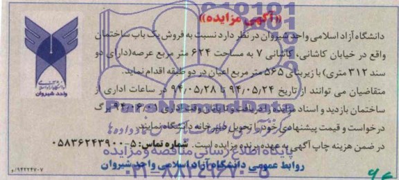 آگهی مزایده , مزایده فروش یک باب ساختمان
