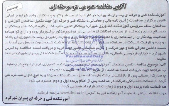 مناقصه عمومی دو مرحله ای , مناقصه عمومی دو مرحله ای تکمیل ساختمان آموزشی و ساختمان سلف سرویس آموزشکده