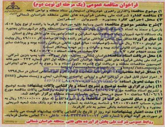 فراخوان مناقصه عمومی یک مرحله ای, مناقصه واگذاری راهبری خودروهای استیجاری
