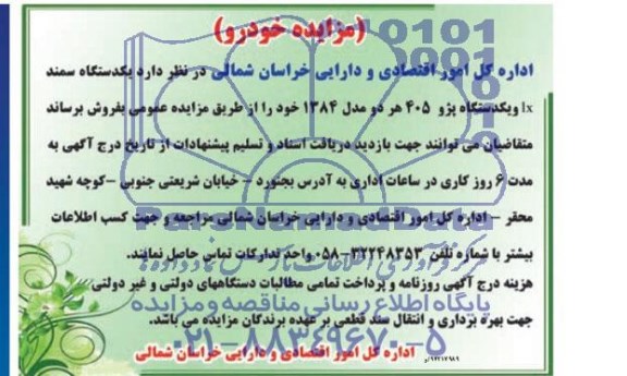 مزایده یکدستگاه سمند LX و یکدستگاه پژو 405