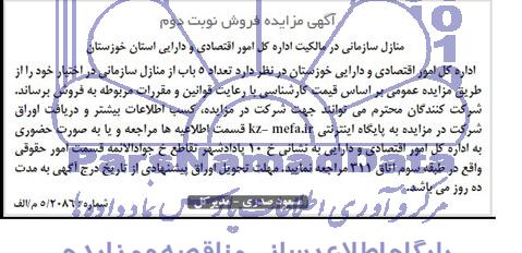 آگهی مزایده فروش , مزایده فروش تعداد 5 باب از منازل سازمانی در اختیار