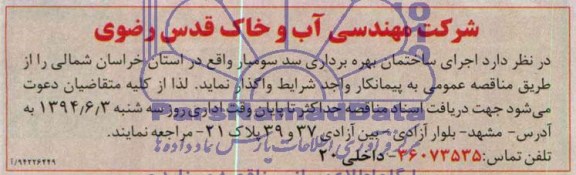 مناقصه اجرای ساختمان بهره برداری سد سومبار