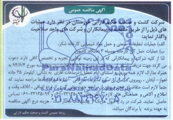 آگهی مناقصه عمومی, مناقصه عملیات تنظیفات صنعتی و حمل مواد شیمیایی کارخانه شکر   