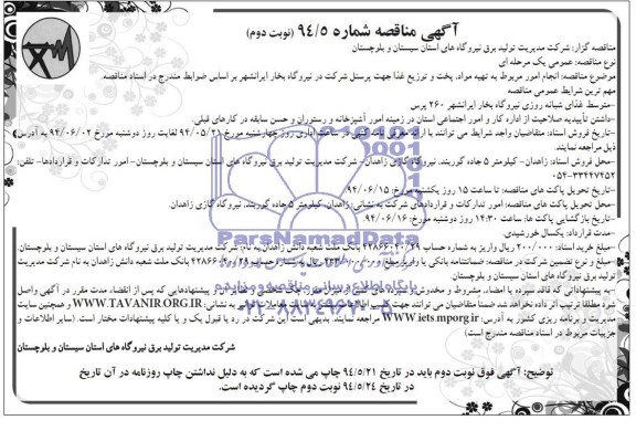 آگهی مناقصه , مناقصه انجام امور مربوط به تهیه مواد ، پخت و توزیع غذا 