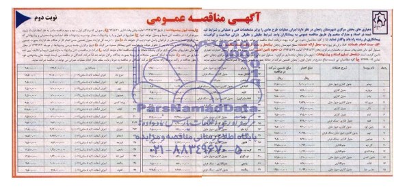 آگهی مناقصه عمومی ,مناقصه اجرای عملیات هادی 