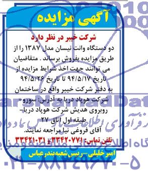 آگهی مزایده , مزایده دو دستگاه وانت نیسان