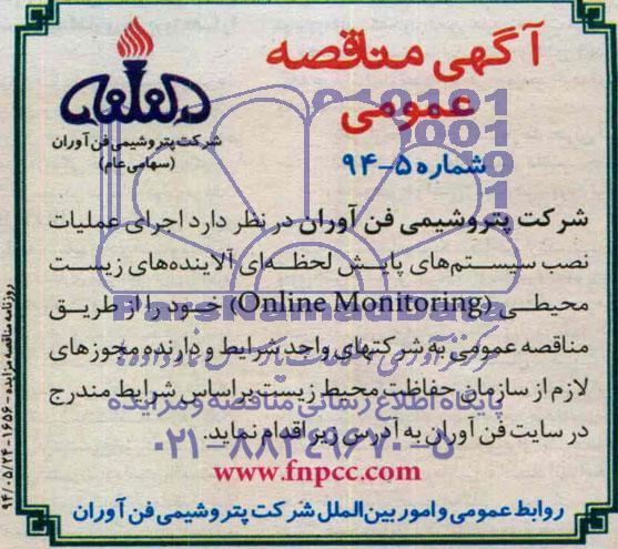 آگهی مناقصه عمومی اجرای عملیات نصب سیستم های پایش لحظه ای آلاینده های زیست محیطی 