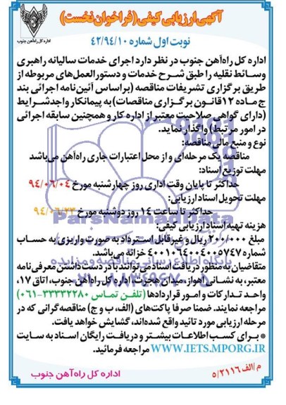 آگهی ارزیابی کیفی (فراخوان نخست ) ,مناقصه  اجرای خدمات سالیانه راهبری وسائط نقلیه  