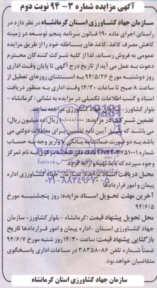 مزایده , مزایده کاغذهای باطله