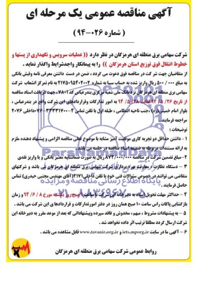 مناقصه , مناقصه عملیات سرویس و نگهداری از پستها و خطوط انتقال فوق توزیع استان هرمزگان