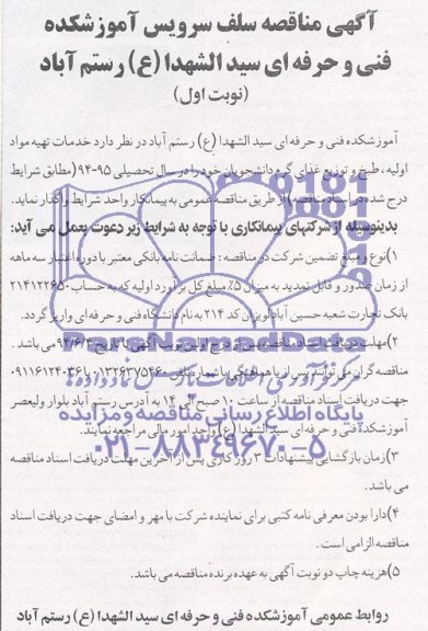 آگهی مناقصه , مناقصه خدمات تهیه مواد اولیه ، طبخ و توزیع غذای گرم 