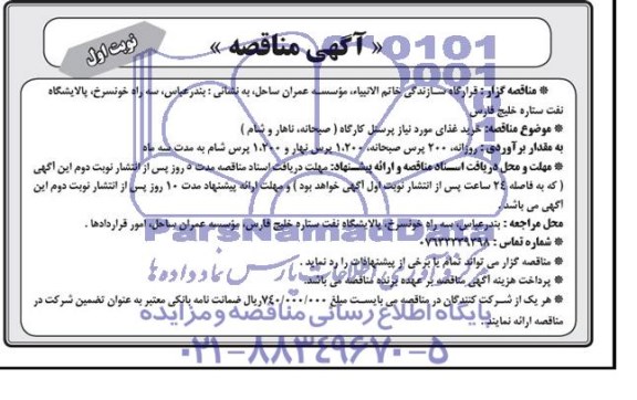 آگهی مناقصه , مناقصه خرید غذای مورد نیاز پرسنل کارگاه (صبحانه ، ناهار و شام)