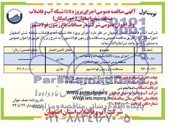 آگهی مناقصه عمومی , مناقصه اجرای پروژه GIS شبکه آب و فاضلاب و مساقات باغ زیتون