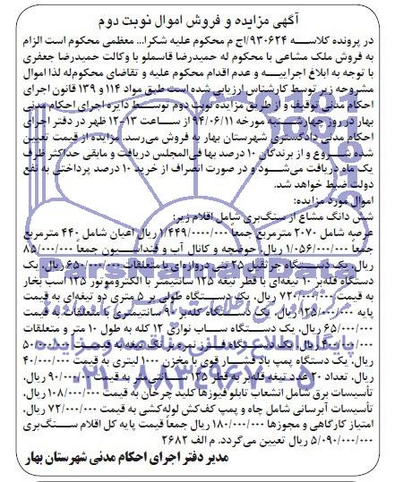 آگهی مزایده,ششدانگ مشاع از سنگ بری