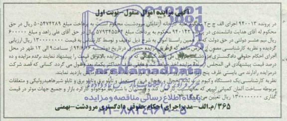 آگهی مزایده اموال منقول , مزایده فروش یکدستگاه وکیوم درب بدنه یخچال و یخچال فریزر مستعمل و تابلو برق....
