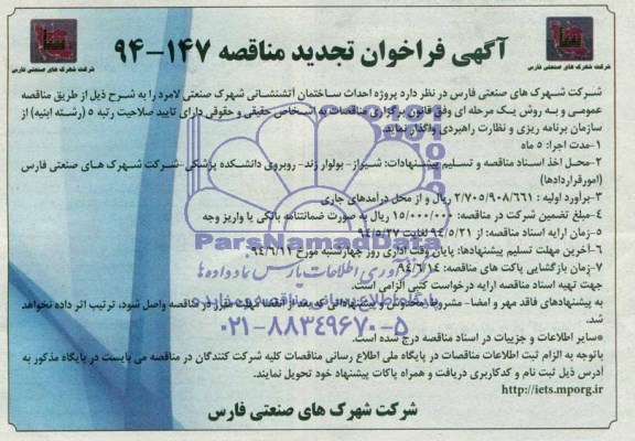 آگهی فراخوان تجدید مناقصه , تجدید مناقصه پروژه احداث ساختمان آتشنشانی