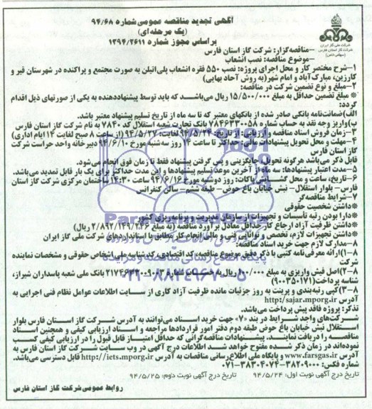 آگهی تجدید مناقصه , نصب انشعاب 