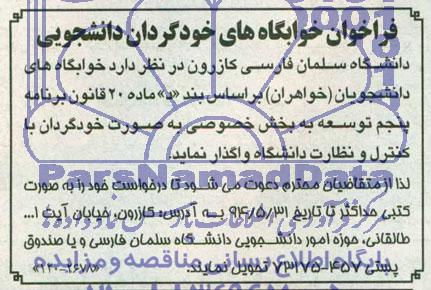 فراخوان , فراخوان خوابگاههای خودگردان دانشجویی