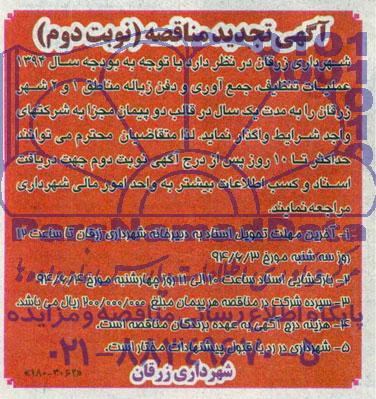 تجدید مناقصه, تجدید مناقصه واگذاری عملیات تنظیف , جمع آوری و دفن زباله 