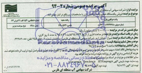 آگهی مزایده عمومی,مزایده فروش یک دستگاه خودرو وانت دو کابین پاژن