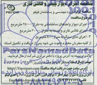 مناقصه , مناقصه اجرای دیوار واحدهای ساختمانی ..