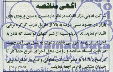 آگهی مناقصه نسبت به بستن ورودی های بازار 