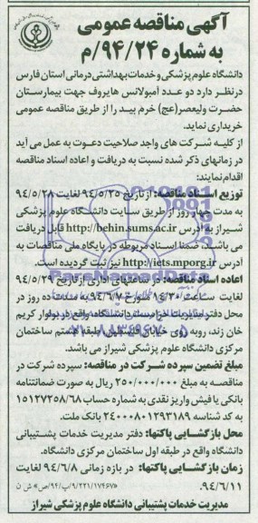 آگهی مناقصه عمومی , آگهی مناقصه خرید دو عدد آمبولانس هایروف