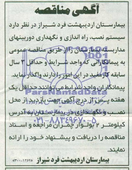 آگهی مناقصه  واگذاری سیستم نصب ، راه اندازی و نگهداری دوربینهای مداربسته 
