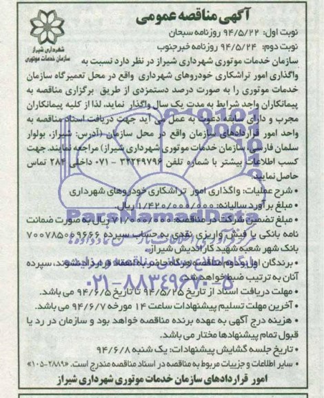 آگهی مناقصه عمومی , مناقصه واگذاری امورات تراشکاری خودروهای شهرداری  