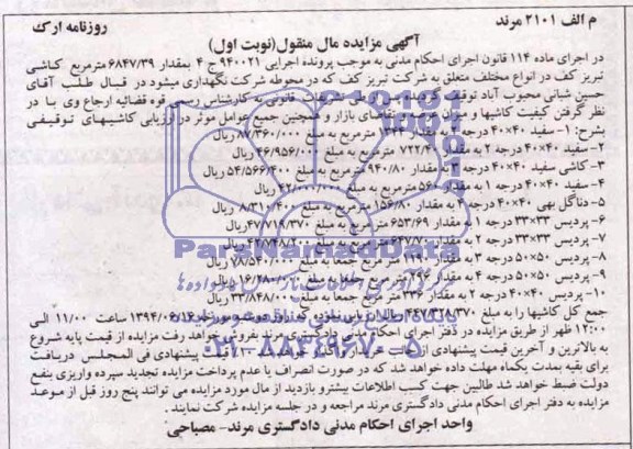 مزایده , مزایده انواع کاشی