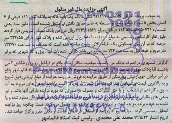 مزایده,ششدانگ یکبابخانه