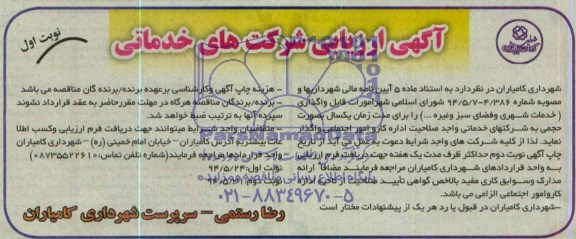 آگهی ارزیابی شرکتهای خدمات,مناقصه امورات قابل واگذاری خدمات شهری و فضای سبز و غیره
