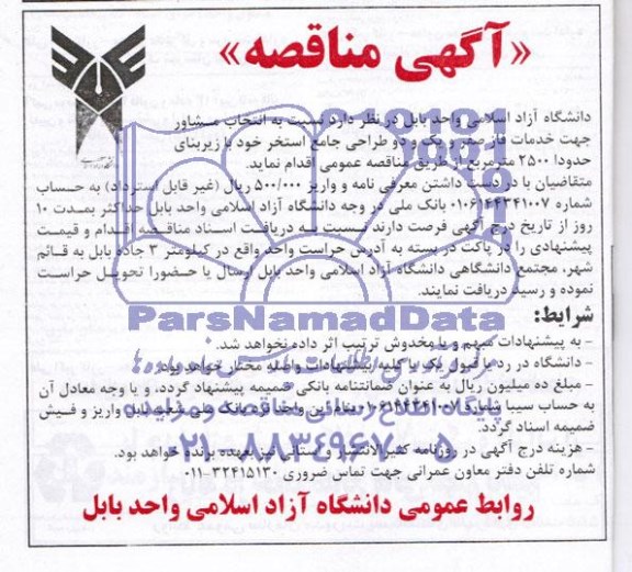 آگهی مناقصه,مناقصه انتخاب مشاور جهت خدمات فاز صفر و یک و دو طراحی جامع استخر