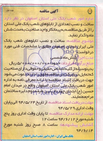 آگهی مناقصه , مناقصه ساخت و نصب تابلوهای شعب