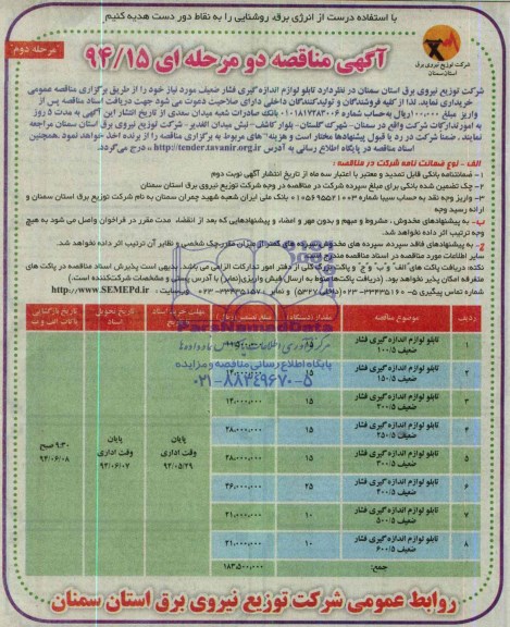 آگهی مناقصه دومرحله ای,مناقصه تابلو لوازم اندازه گیری فشار ضعیف موردنیاز 
