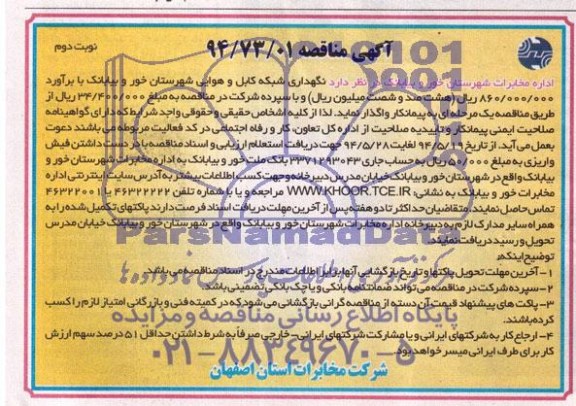 آگهی مناقصه, مناقصه نگهداری شبکه کابل و هوایی 