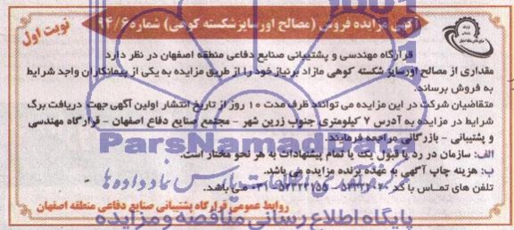 مزایده, مزایده فروش مصالح اورسایز شکسته کوهی 