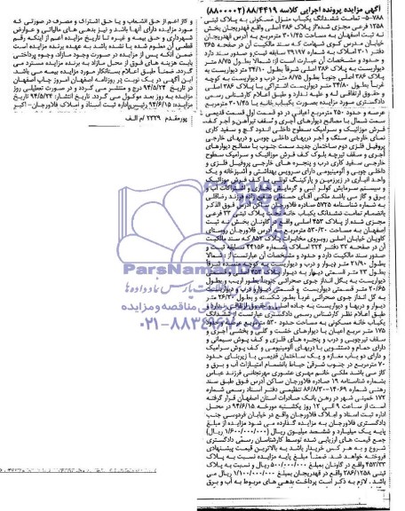 مزایده,ششدانگ منزل مسکونی