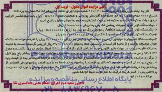 آگهی مزایده اموال منقول, مزایده یک دستگاه کولر گازی اسپیلت