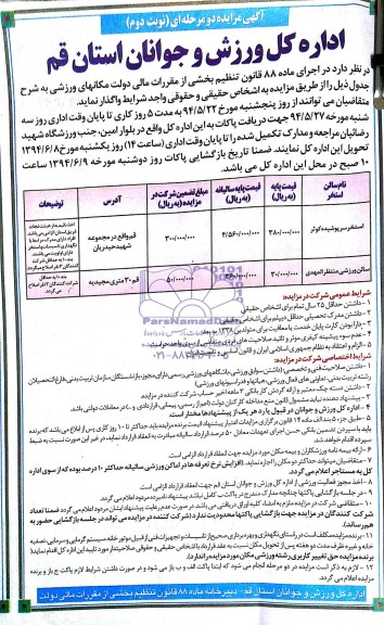 آگهی مزایده دو مرحله ای , مزایده واگذاری مکانهای ورزشی