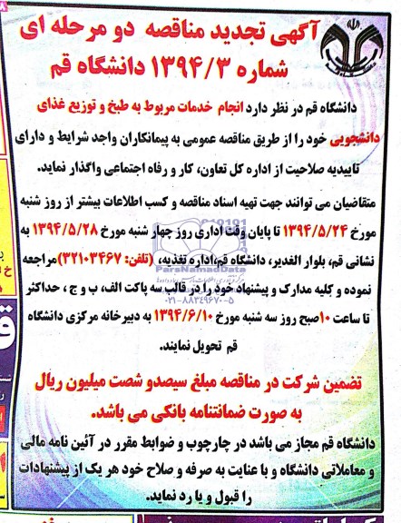 آگهی تجدید مناقصه دومرحله ای,مناقصه انجام خدمات مربوط به طبخ و توزیع غذای دانشجویی