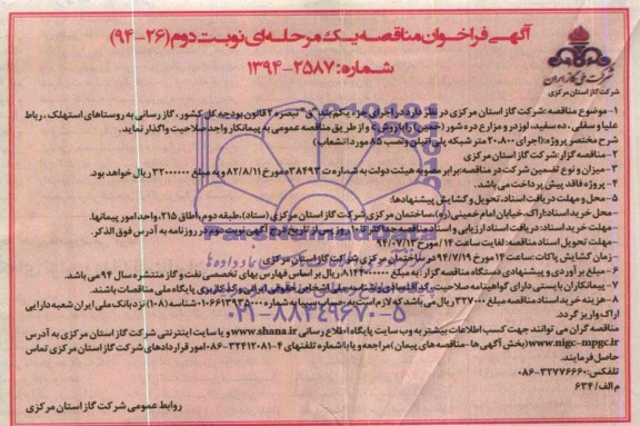 آگهی فراخوان مناقصه یک مرحله ای , مناقصه گازرسانی به روستاها