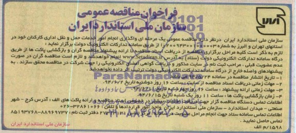 فراخوان مناقصه عمومی , فراخوان مناقصه واگذاری انجام امور خدمات حمل و نقل اداری کارکنان