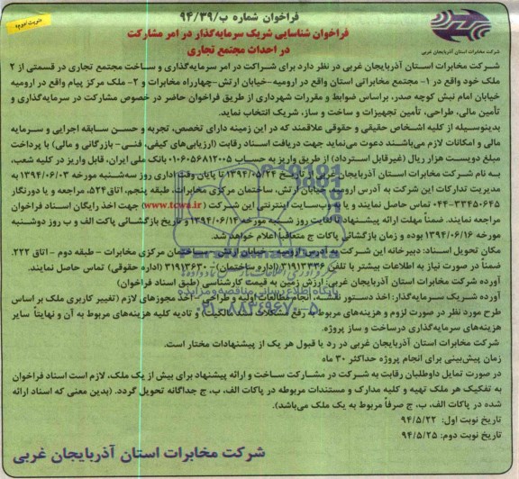 فراخوان شناسایی شریک سرمایه گذار , فراخوان شناسایی شریک سرمایه گذار در امر مشارکت در احداث مجتمع تجاری 