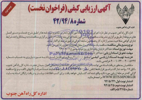 آگهی ارزیابی کیفی فراخوان نخست ,مناقصه اجرای خدمات سالیانه امور اداری