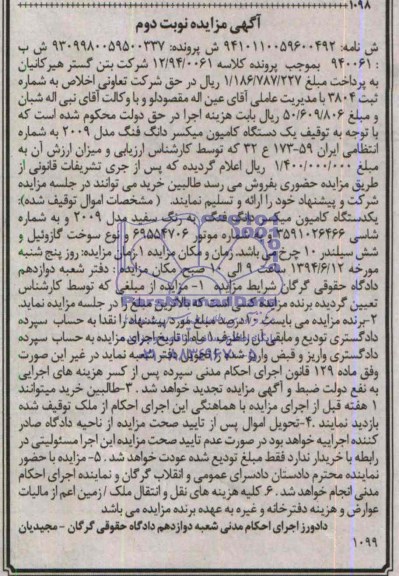 آگهی مزایده, مزایده یک دستگاه کامیون میکسر دانگ فنگ مدل 2009