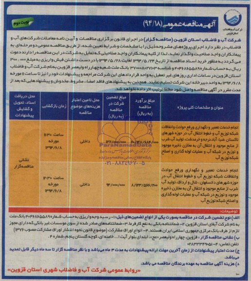 آگهی مناقصه عمومی , مناقصه انجام خدمات تعمیر و نگهداری و رفع حوادث و اتفاقات شبکه توزیع آب ....